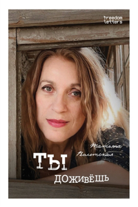 Ты доживешь