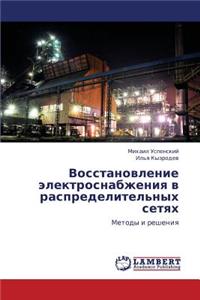 Vosstanovlenie Elektrosnabzheniya V Raspredelitel'nykh Setyakh