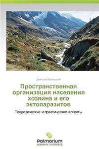 Prostranstvennaya Organizatsiya Naseleniya Khozyaina I Ego Ektoparazitov