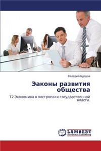 Eakony razvitiya obshchestva
