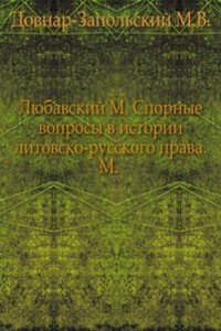 Lyubavskij M. Spornye voprosy v istorii litovsko-russkogo sejma. M.1901