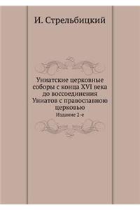 Униатские церковные соборы с конца XVI века