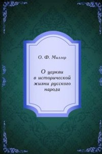 O tserkvi v istoricheskoj zhizni russkogo naroda