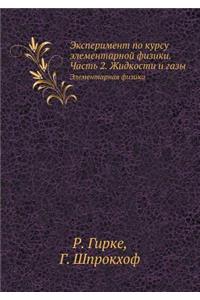 Eksperiment Po Kursu Elementarnoj Fiziki. Chast' 2. Zhidkosti I Gazy Elementarnaya Fizika