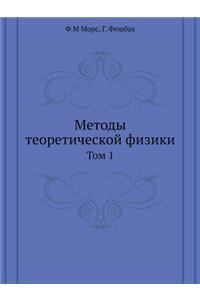 Методы теоретической физики