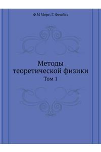 Методы теоретической физики