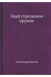 Знай стрелковое оружие