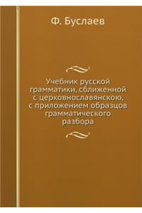 Учебник русской грамматики, сближенной l