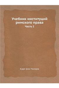 Учебник институций римского права
