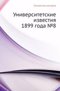 Universitetskie izvestiya 1899 goda â„–8
