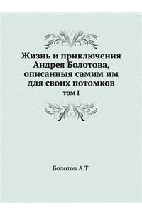 Жизнь и приключения Андрея Болотова опиl