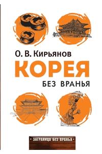 Корея без вранья