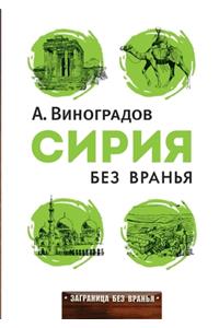 Сирия без вранья