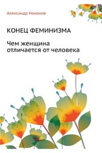 Konets feminizma. Chem zhenschina otlichaetsya ot cheloveka