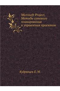 Microsoft Project. Методы сетевого планирования и управ&
