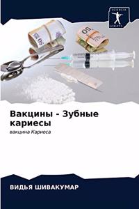 Вакцины - Зубные кариесы