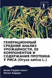 ГЕНЕРАЦИОННЫЙ СРЕДНИЙ АНАЛИЗ УРОЖАЙНОСТ&