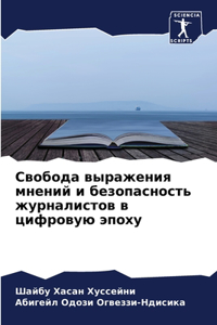 Свобода выражения мнений и безопасность