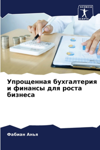 Упрощенная бухгалтерия и финансы для роl