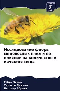 Исследование флоры медоносных пчел и ее вl