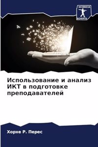Использование и анализ ИКТ в подготовке пl