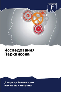 Исследования Паркинсона