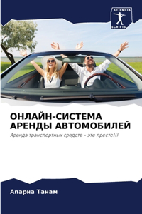 ОНЛАЙН-СИСТЕМА АРЕНДЫ АВТОМОБИЛЕЙ
