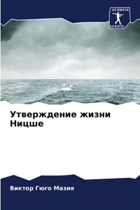 Утверждение жизни Ницше