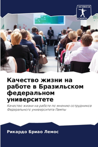 Качество жизни на работе в Бразильском ф
