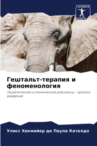 Гештальт-терапия и феноменология