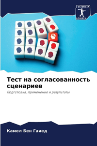 Тест на согласованность сценариев