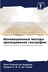 Инновационные методы преподавания геогр&