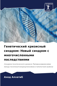 Генетический кризисный синдром