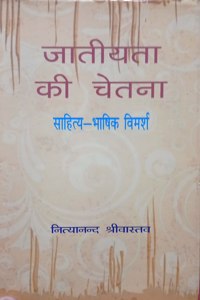 Jatiyata Ki Chetna : Sahitya Bhashik Vimarsh By Nithyananda Shrivastava