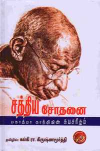 Sathya Sothanai (Mahatma Gandhi Auto-Biography ) à®šà®¤à®¤à®¯ à®šà®¤à®© (à®¨à®²) (Auto-Biography)