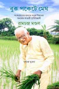 Krishi Bigyani Ramchandra Mandal (à¦•à§ƒà¦·à¦¿à¦¬à¦¿à¦œà§�à¦žà¦¾à¦¨à§€ à¦°à¦¾à¦®à¦šà¦¨à§�à¦¦à§�à¦° à¦®à¦£à§�à¦¡à¦²)