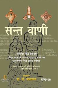 Sant Vani - 10