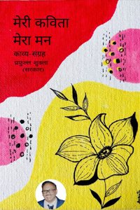 à¤®à¥‡à¤°à¥€ à¤•à¤µà¤¿à¤¤à¤¾ à¤®à¥‡à¤°à¤¾ à¤®à¤¨ -à¤•à¤¾à¤µà¥�à¤¯-à¤¸à¤‚à¤—à¥�à¤°à¤¹