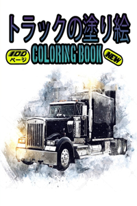 トラックの塗り絵 Coloring Book