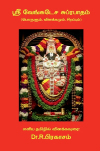 Sri Venkatesa Suprabhatham ( Porulum, Vilakkamum, Sirappum) / ஸ்ரீ வேங்கடேச சுப்ரபாதம் (பொரு