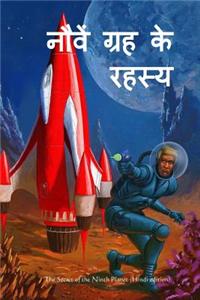 The Secret of the Ninth Planet (Hindi Edition)