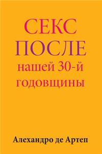 Sex After Our 30th Anniversary (Russian Edition)