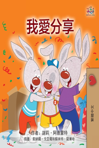 I Love to Share (Traditional Chinese Children's Book)