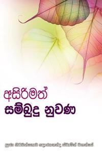 Asirimath Sambudu Nuwana