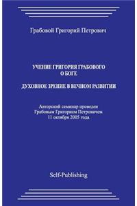 Uchenie Grigoriya Grabovogo O Boge. Dukhovnoe Zrenie V Vechnom Razvitii.