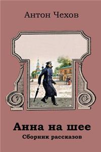 Anna Na Shee. Sbornik Rasskazov