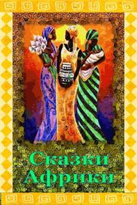 Skazki Afriki