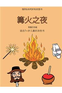 适合7+岁儿童的涂色书 (篝火之夜)