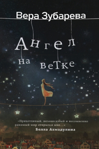 Вера Зубарева. Ангел на ветке