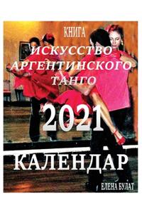 Календар 2021